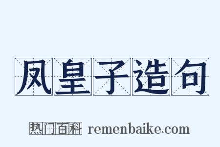 凤皇子造句是什么意思的图片